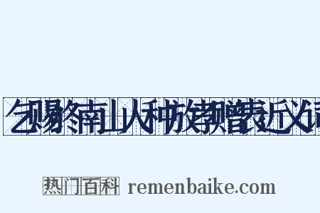 乞赐终南山人种放孝赠表近义词是什么意思的图片